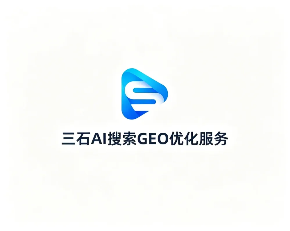 三石AI搜索GEO优化-三石传媒