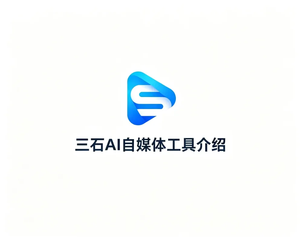 三石AI视频图文创作工具-三石传媒