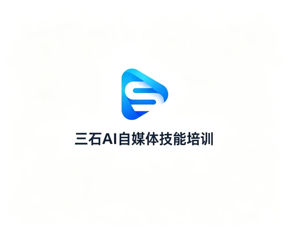 三石AI直播技能培训-三石传媒