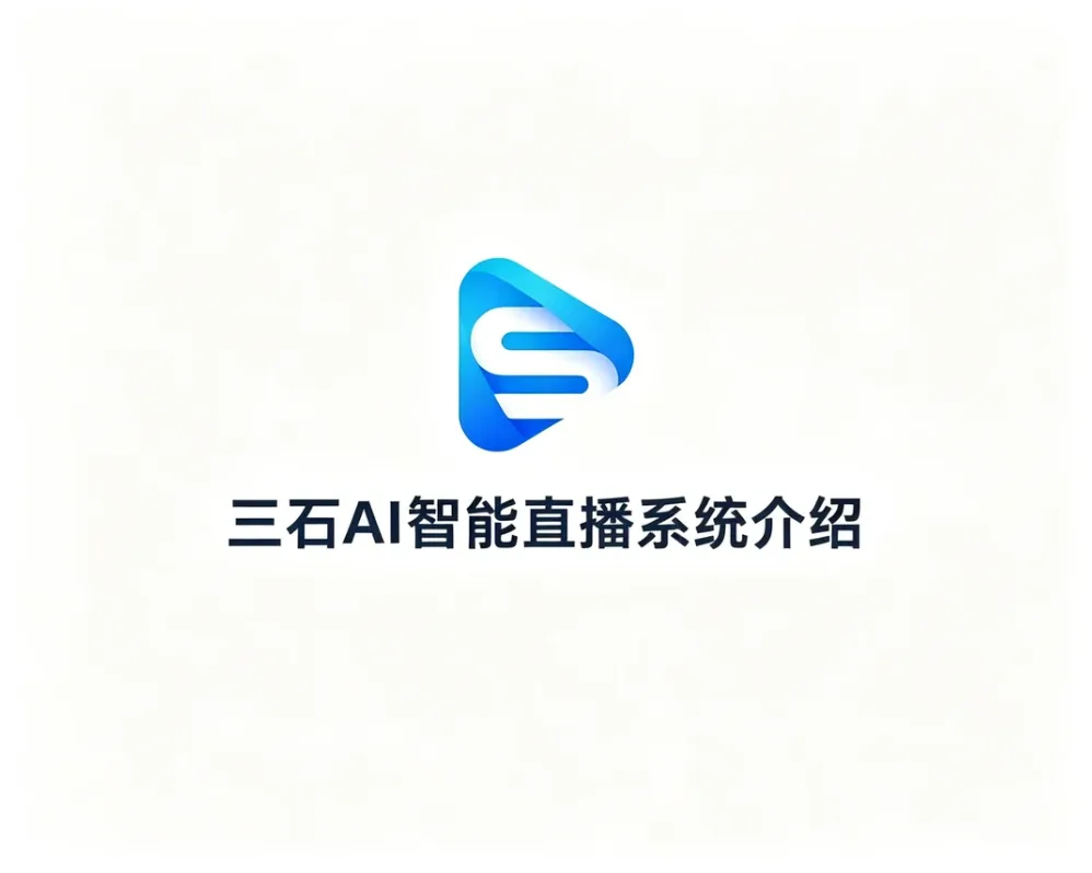 三石 AI 智能直播系统介绍-三石传媒