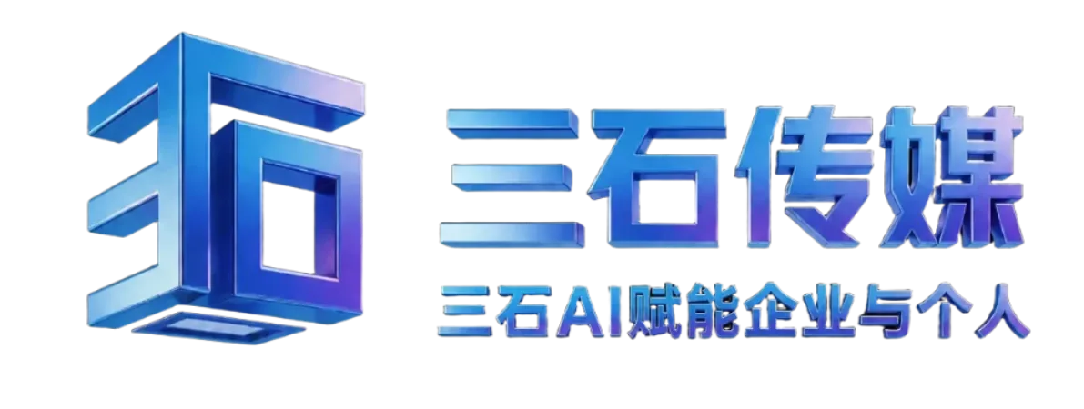 三石传媒 - AI无人直播工具_AI视频图文生成_AI直播培训_AI搜索GEO优化_企业AI获客服务商